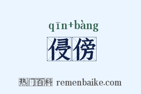 侵傍是什么意思的图片